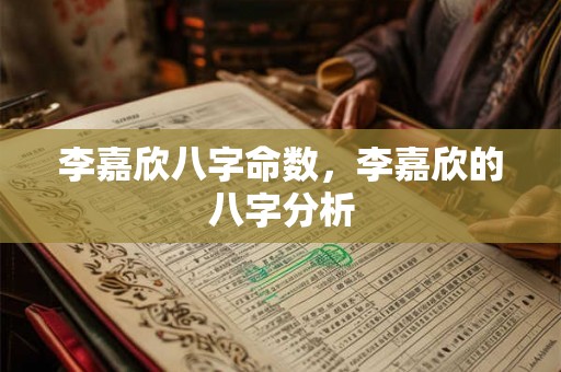 李嘉欣八字命数,李嘉欣的八字分析 李嘉欣八字命数,李嘉欣的八字分析