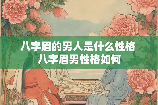 八字眉的男人是什么性格 八字眉男性格如何