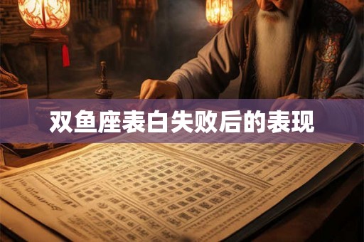 双鱼座表白失败后的表现