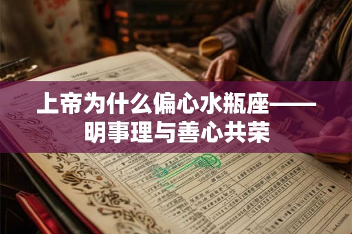 上帝为什么偏心水瓶座——明事理与善心共荣