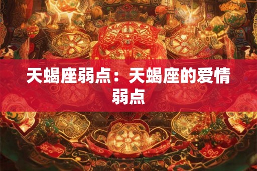 天蝎座弱点：天蝎座的爱情弱点