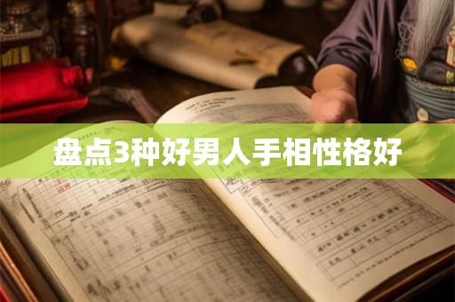 盘点3种好男人手相性格好