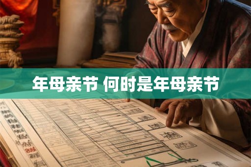 年母亲节 何时是年母亲节