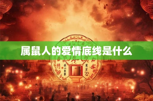 属鼠人的爱情底线是什么