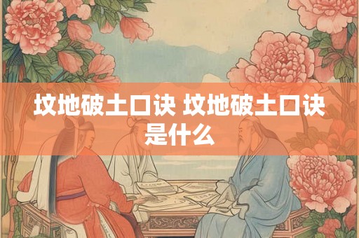 坟地破土口诀 坟地破土口诀是什么