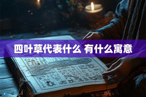 四叶草代表什么 有什么寓意