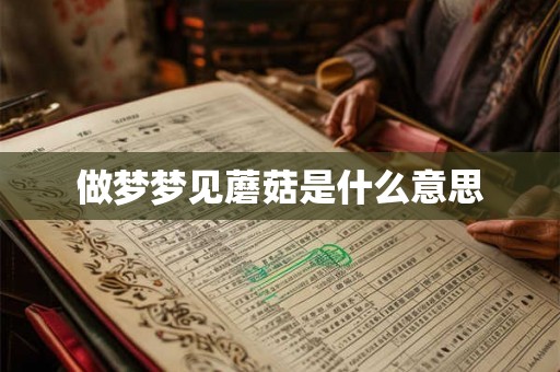 做梦梦见蘑菇是什么意思