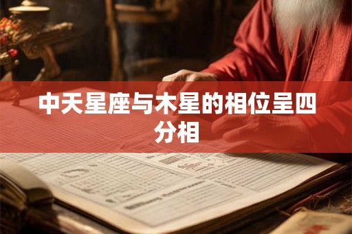 中天星座与木星的相位呈四分相