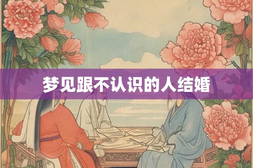 梦见跟不认识的人结婚