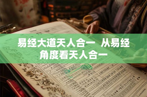 易经大道天人合一  从易经角度看天人合一