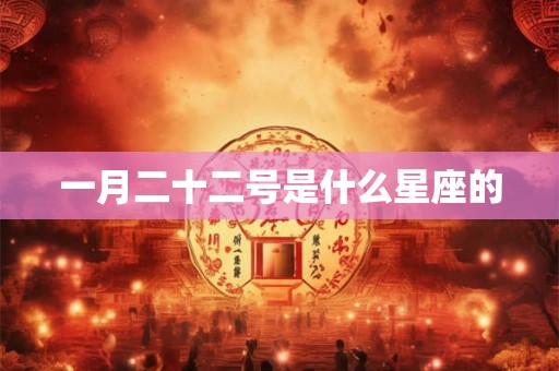 一月二十二号是什么星座的
