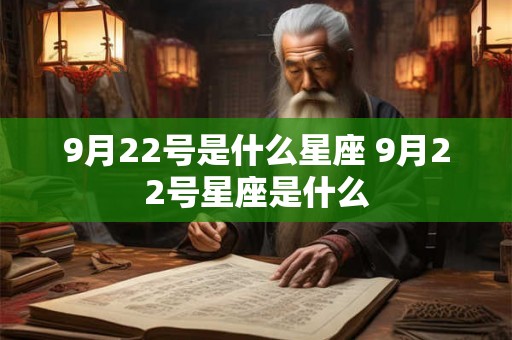 9月22号是什么星座 9月22号星座是什么