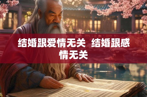 结婚跟爱情无关  结婚跟感情无关