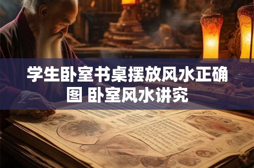 学生卧室书桌摆放风水正确图 卧室风水讲究