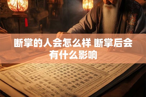 断掌的人会怎么样 断掌后会有什么影响