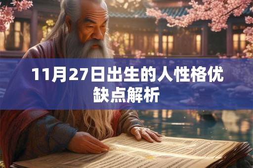 11月27日出生的人性格优缺点解析