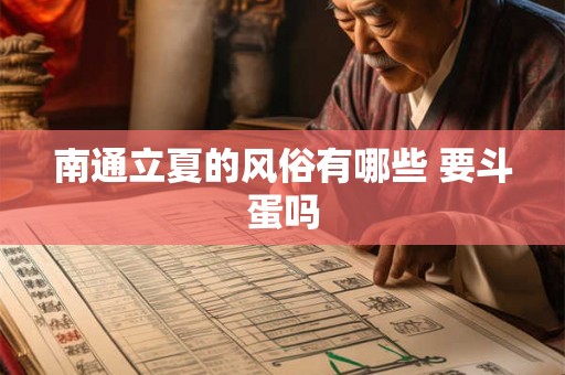 南通立夏的风俗有哪些 要斗蛋吗