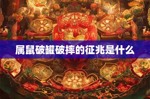属鼠破罐破摔的征兆是什么