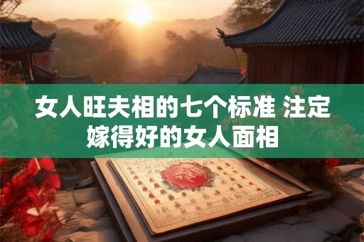 女人旺夫相的七个标准 注定嫁得好的女人面相