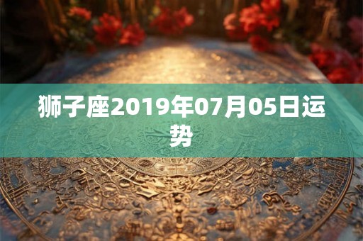狮子座2019年07月05日运势