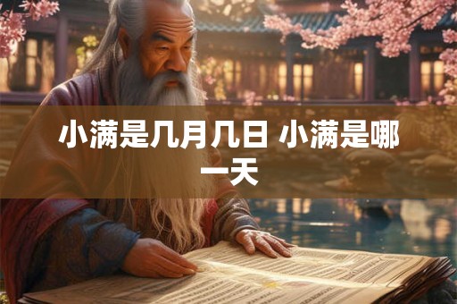 小满是几月几日 小满是哪一天