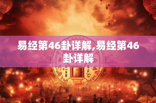 易经第46卦详解,易经第46卦详解