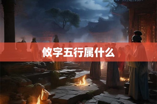 攸字五行属什么