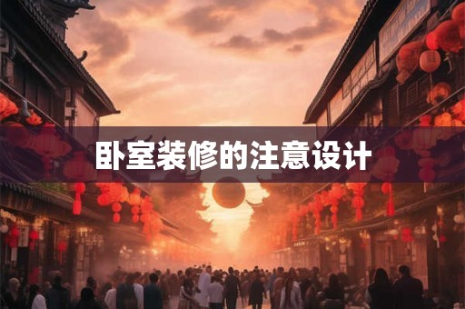 卧室装修的注意设计