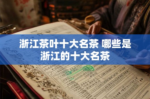 浙江茶叶十大名茶 哪些是浙江的十大名茶