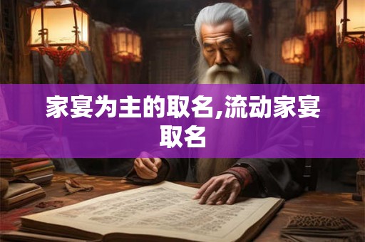 家宴为主的取名,流动家宴取名