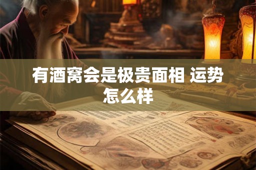 有酒窝会是极贵面相 运势怎么样