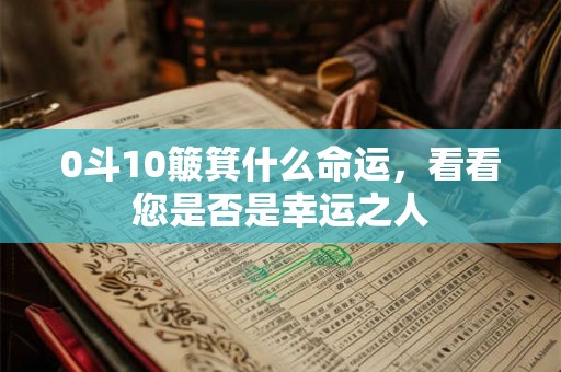 0斗10簸箕什么命运，看看您是否是幸运之人