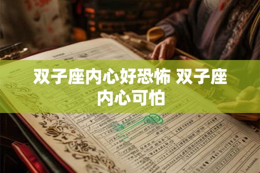 双子座内心好恐怖 双子座内心可怕