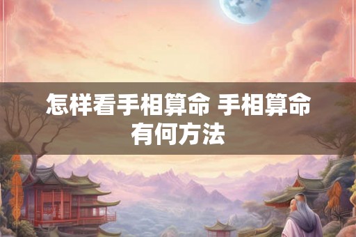 怎样看手相算命 手相算命有何方法