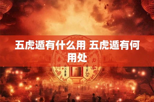 五虎遁有什么用 五虎遁有何用处