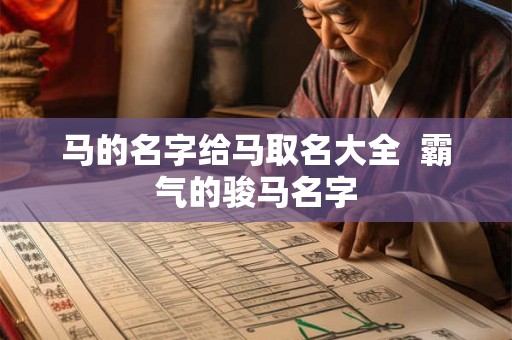 马的名字给马取名大全  霸气的骏马名字