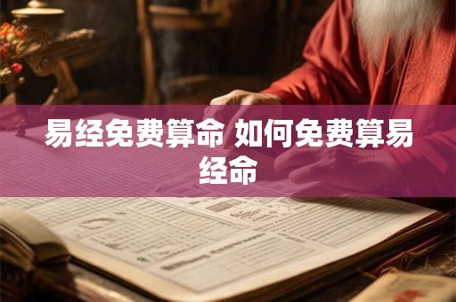 易经免费算命 如何免费算易经命
