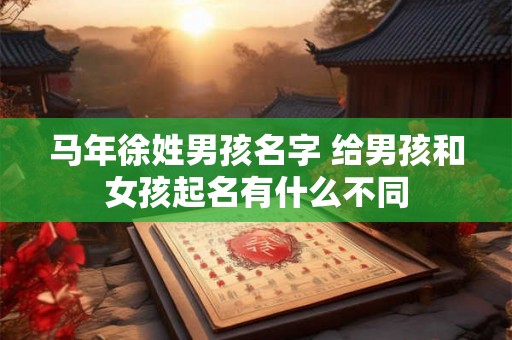 马年徐姓男孩名字 给男孩和女孩起名有什么不同