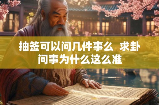 抽签可以问几件事么  求卦问事为什么这么准