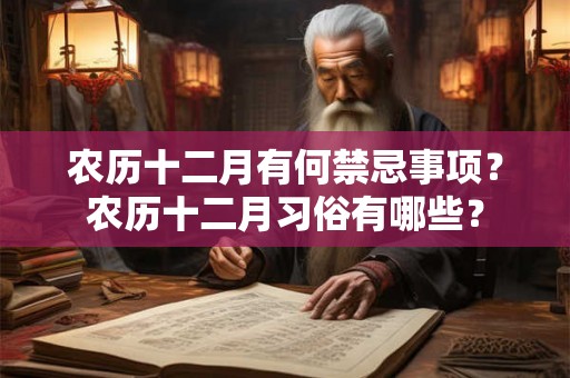 农历十二月有何禁忌事项？农历十二月习俗有哪些？