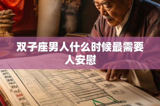 双子座男人什么时候最需要人安慰 双子座男人什么时候最需要人安慰