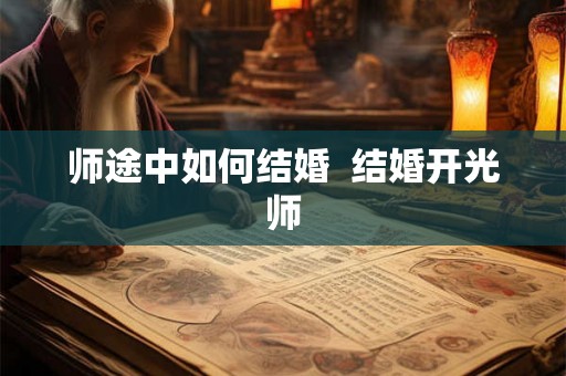 师途中如何结婚  结婚开光师