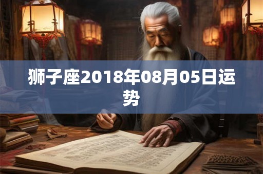 狮子座2018年08月05日运势