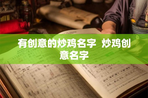 有创意的炒鸡名字  炒鸡创意名字