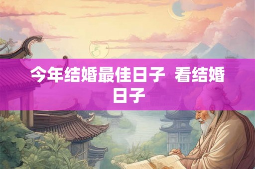 今年结婚最佳日子  看结婚日子