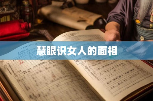 慧眼识女人的面相 慧眼识女人的面相