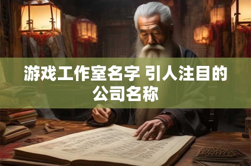 游戏工作室名字 引人注目的公司名称