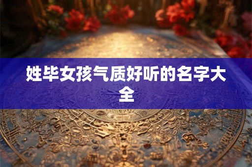 姓毕女孩气质好听的名字大全