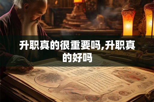 升职真的很重要吗,升职真的好吗