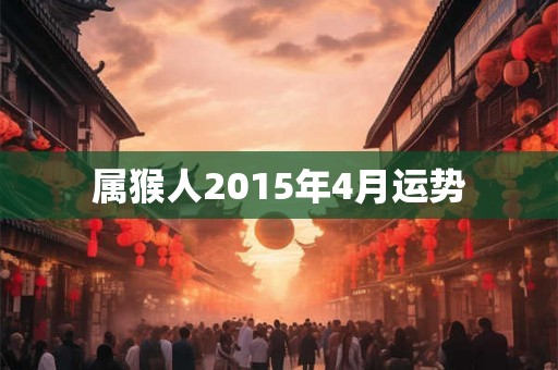 属猴人2015年4月运势